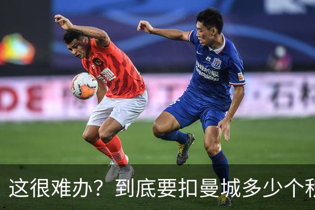 这很难办？到底要扣曼城多少个积分，才能确保他们降级到英冠